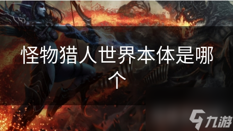 怪物猎人世界本体是哪个