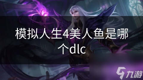 模拟人生4美人鱼是哪个dlc
