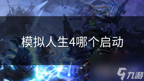 模拟人生4哪个启动