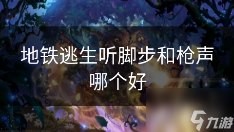 地铁逃生听脚步和枪声哪个好