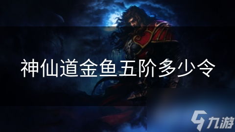 神仙道金鱼五阶多少令
