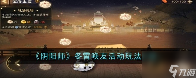 《阴阳师》冬霄唤友活动玩法介绍