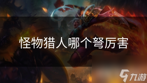 怪物猎人哪个弩厉害