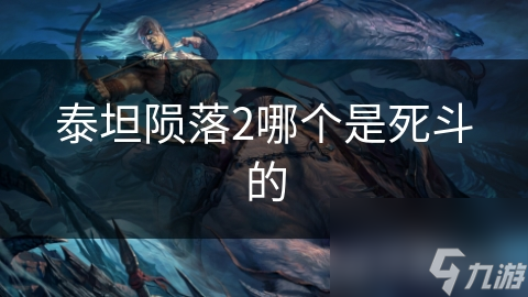 泰坦陨落2哪个是死斗的