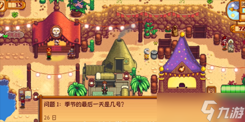 星露谷物语沙漠节日问题答案一览