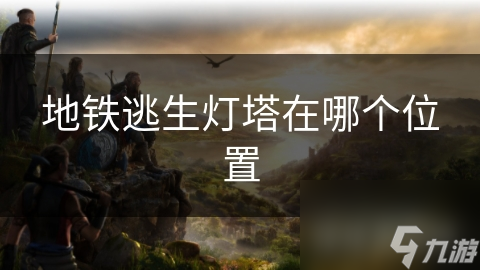 地铁逃生灯塔在哪个位置