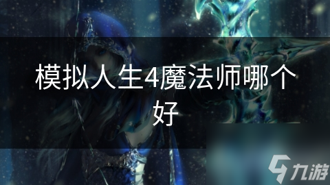 模拟人生4魔法师哪个好