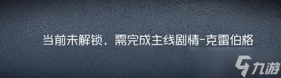 第五人格克雷伯格剧情怎么解锁 克雷伯格剧情在哪里完成