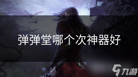弹弹堂哪个次神器好