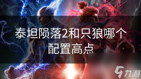 泰坦陨落2和只狼哪个配置高点