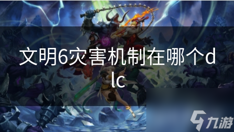 文明6灾害机制在哪个dlc