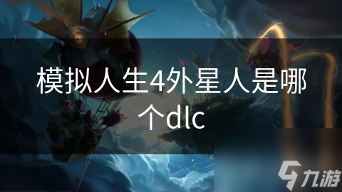 模拟人生4外星人是哪个dlc