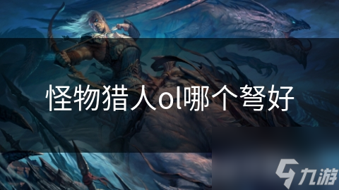 怪物猎人ol哪个弩好