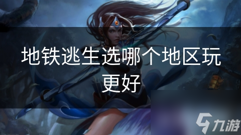 地铁逃生选哪个地区玩更好