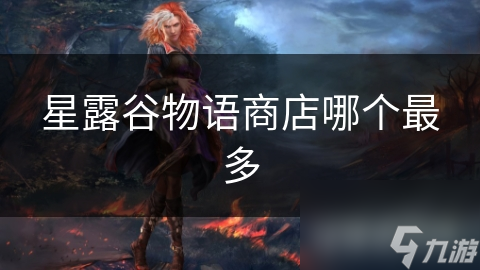 星露谷物语商店哪个最多