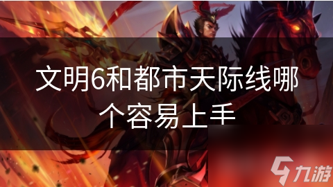 文明6和都市天际线哪个容易上手