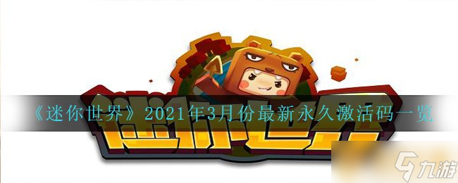 《迷你世界》2021年3月份最新永久激活码一览