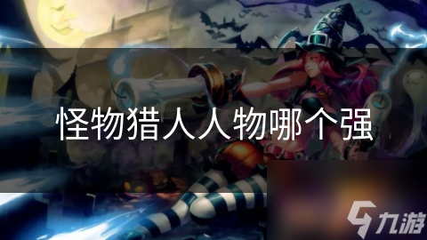 怪物猎人人物哪个强