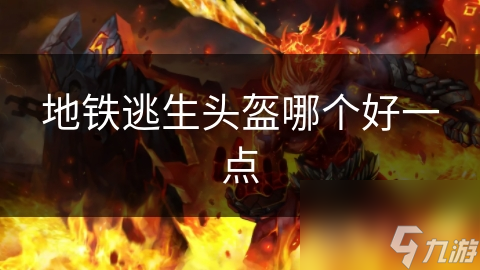 地铁逃生头盔哪个好一点