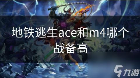 地铁逃生ace和m4哪个战备高