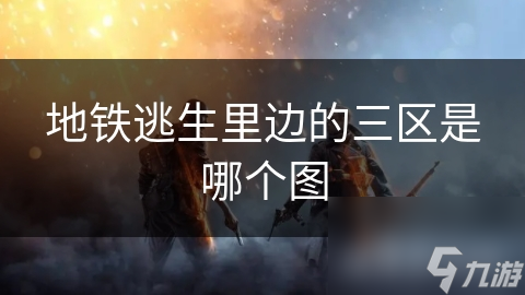 地铁逃生里边的三区是哪个图
