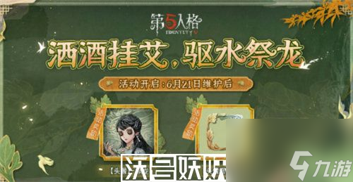 第五人格2023端午节活动什么时候上线-第五人格2023端午节活动什么时候上线时间介绍