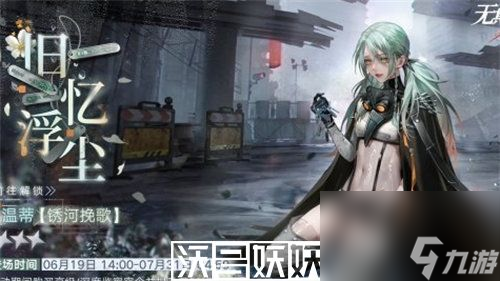 无期迷途旧忆浮尘怎么玩-无期迷途旧忆浮尘怎么玩玩法攻略分享