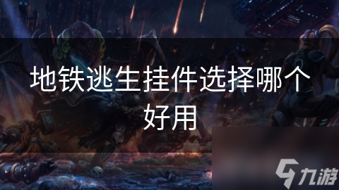 地铁逃生挂件选择哪个好用