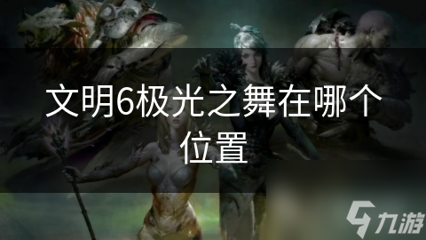 文明6极光之舞在哪个位置