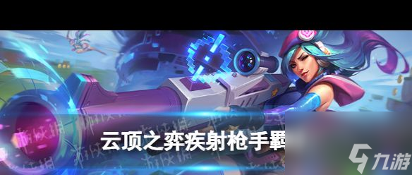 《云顶之弈手游》疾射枪手羁绊介绍？云顶之弈手游攻略分享