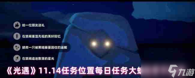 《光遇》11.14任务位置每日任务大蜡烛季节蜡烛