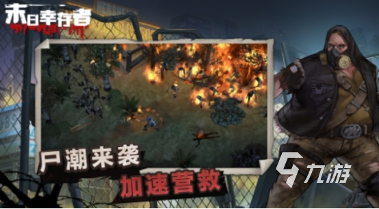 有没有类似丧尸来袭的游戏 好玩的丧尸手游推荐2024