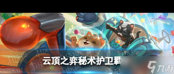 《云顶之弈手游》秘术护卫羁绊介绍？云顶之弈手游攻略介绍