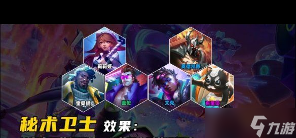 《云顶之弈手游》秘术护卫羁绊介绍？云顶之弈手游攻略介绍