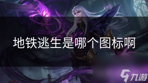 地铁逃生是哪个图标啊