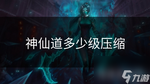 神仙道多少级压缩