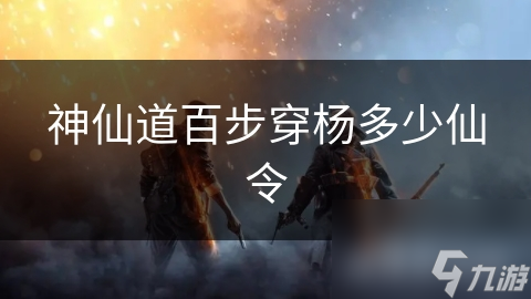 神仙道百步穿杨多少仙令