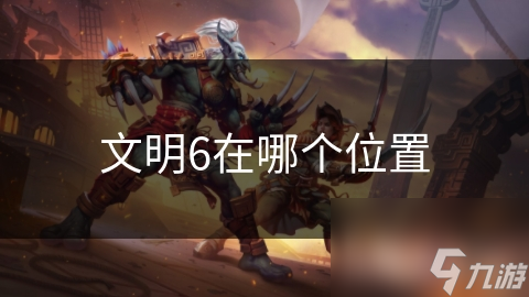 文明6在哪个位置