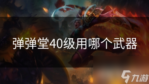 弹弹堂40级用哪个武器
