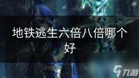 地铁逃生六倍八倍哪个好