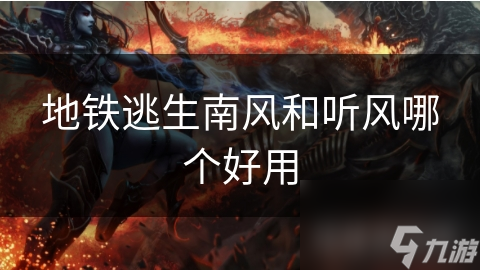 地铁逃生南风和听风哪个好用