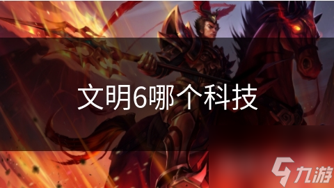 文明6哪个科技