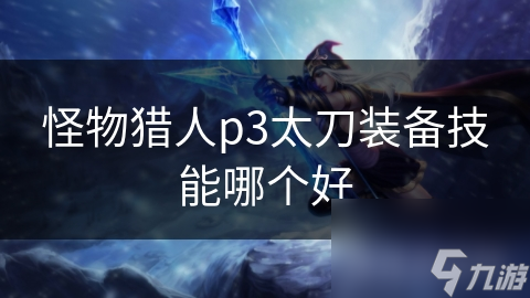 怪物猎人p3太刀装备技能哪个好