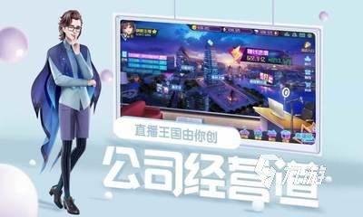 2024最好玩的偶像养成游戏有哪些 偶像养成游戏下载推荐