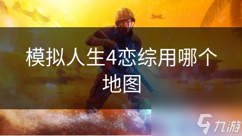 模拟人生4恋综用哪个地图