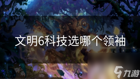 文明6科技选哪个领袖