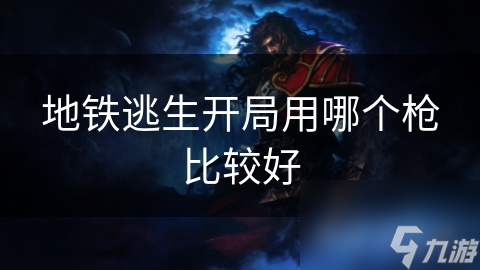 地铁逃生开局用哪个枪比较好