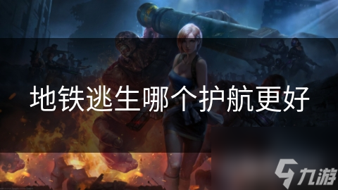 地铁逃生哪个护航更好