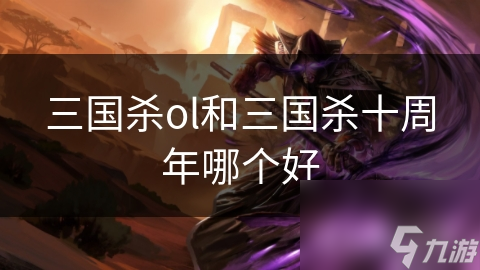 三国杀ol和三国杀十周年哪个好