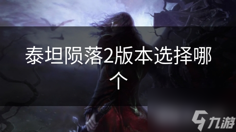 泰坦陨落2版本选择哪个